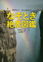 著者増田明代(文) ・構成山口耕生(監修)出版社講談社発売日2022年09月ISBN9784065232071ページ数63Pキーワードプレゼント ギフト 誕生日 子供 クリスマス 子ども こども しりたいいつてみたいなぞときぜつけいずかん シリタイイツテミタイナゾトキゼツケイズカン ますだ あきよ やまぐち こう マスダ アキヨ ヤマグチ コウ9784065232071内容紹介ページをめくるたび、「世界にはこんな場所があるのか！」「日本でもこんな風景が見られるのか！」「地球ではなぜこんな不思議なことが起こるのか！」と驚きがとまりません。日本から世界まで。美しい写真とともに、なぜその光景が生み出されたのかを解説。なかなか現地に足を運べなくても、世界中のおどろきの絶景が楽しめる1冊です。行ってみたくなる場所はどこでしょうか。地球の奇跡が生み出した奇跡の光景に、読むと旅をしたくなる科学写真絵本※本データはこの商品が発売された時点の情報です。目次クレーターレイク（アメリカ）/青ヶ島（東京都）/グランドプリズマティックスプリング（アメリカ）/シャンパンプール（ニュージーランド）/血の池地獄（大分県）/フライガイザー（アメリカ）/ビッグホール（南アフリカ）/ダルヴァザ「地獄の門」（トルクメニスタン）/黄龍（中国）/秋芳洞（山口県）〔ほか〕