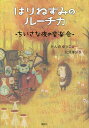 はりねずみのルーチカ ちいさな夜の音楽会／かんのゆうこ／北見葉胡【3000円以上送料無料】