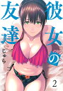 彼女の友達 2/じゅら【3000円以上送料無料】