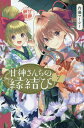 甘神さんちの縁結び 7/内藤マーシー【3000円以上送料無料】