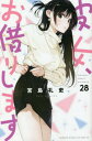 彼女、お借りします 28/宮島礼吏【3000円以上送料無料】