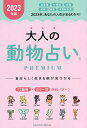 大人の動物占いPREMIUM 2023年版／主婦の友社【3000円以上送料無料】