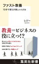 ファスト教養 10分で答えが欲しい人たち/レジー【3000円以上送料無料】