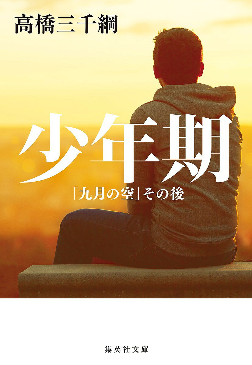 【3千円以上送料無料】少年期 「九月の空」その後／高橋三千綱