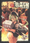 竜と勇者と配達人 8／グレゴリウス山田【3000円以上送料無料】