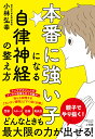 本番に強い子になる自律神経の整え方/小林弘幸【3000円以上送料無料】