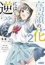 高嶺の花には逆らえない 2/冬条一【3000円以上送料無料】
