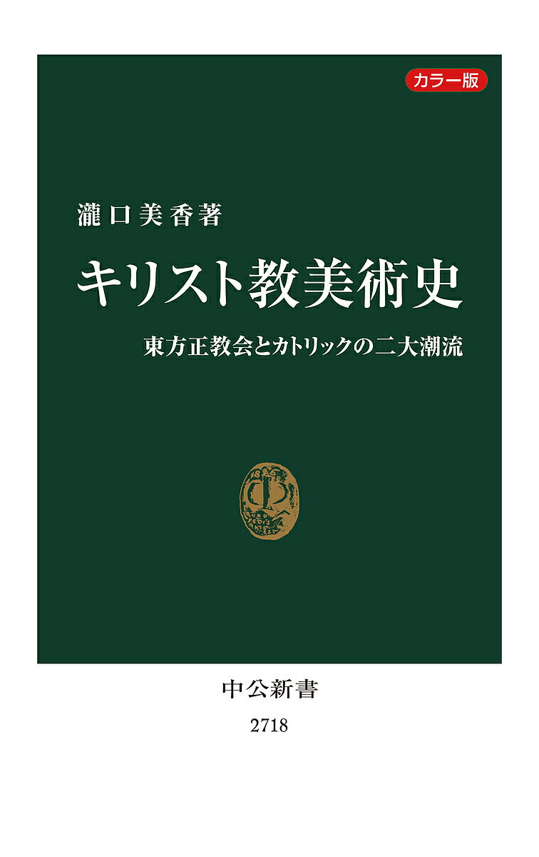 キリスト教美術史 カラー版 東方正教会とカトリックの二大潮流／瀧口美香【3000円以上送料無料】