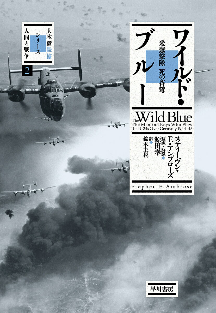 ワイルド・ブルー 米爆撃隊死の蒼穹／スティーヴン・E・アンブローズ／源田孝／・解説鈴木主税【3000円以上送料無料】