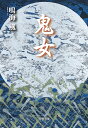 鬼女/鳴海風【3000円以上送料無料】