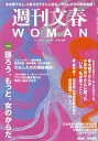 週刊文春WOMAN vol.15(2022秋号)【3000円以上送料無料】