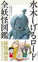水木しげるロード全妖怪図鑑/文藝春秋/水木プロダクション【3000円以上送料無料】