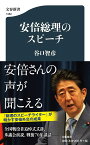 安倍総理のスピーチ／谷口智彦【3000円以上送料無料】