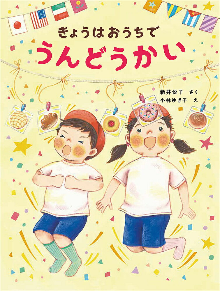 きょうはおうちでうんどうかい／新井悦子／小林ゆき子【3000円以上送料無料】