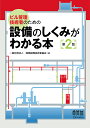 ビル管理技術者のための設備のしくみがわかる本/建築設備技術者協会【3000円以上送料無料】