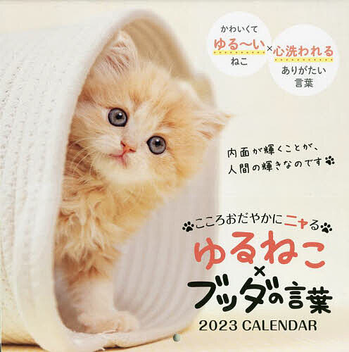 カレンダー ’23ゆるねこ×ブッダの言葉【3000円以上送料無料】