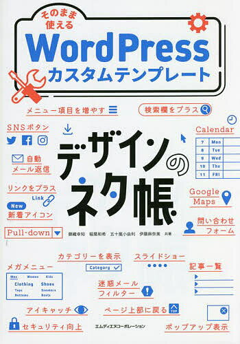 そのまま使えるWordPressカスタムテンプレート／錦織幸知／稲葉和希／五十嵐小由利【3000円以上送料無料】