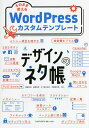 そのまま使えるWordPressカスタムテンプレート/錦織幸知/稲葉和希/五十嵐小由利【3000円以上送料無料】
