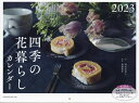 ’23 四季の花暮らしカレンダー／増田由希子花加藤新作【3000円以上送料無料】