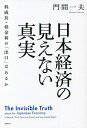 日本経済の見えない真実 低成長・低金利の「出口」はあるか/門間一夫【3000円以上送料無料】