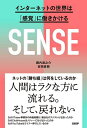 SENSE インターネットの世界は「感覚」に働きかける/堀内進之介/吉岡直樹【3000円以上送料無料】