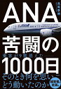 ANA苦闘の1000日/高尾泰朗【3000円以上送料無料】