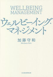 ウェルビーイング・マネジメント／加藤守和【3000円以上送料無料】