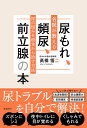 尿もれ、頻尿、前立腺の本 名医が教える尿の悩みを根本から治す方法/高橋悟/吉田正貴/近藤幸尋【3000円以上送料無料】