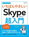 今すぐ使えるかんたんいちばんやさしいSkype超入門/八木重和【3000円以上送料無料】