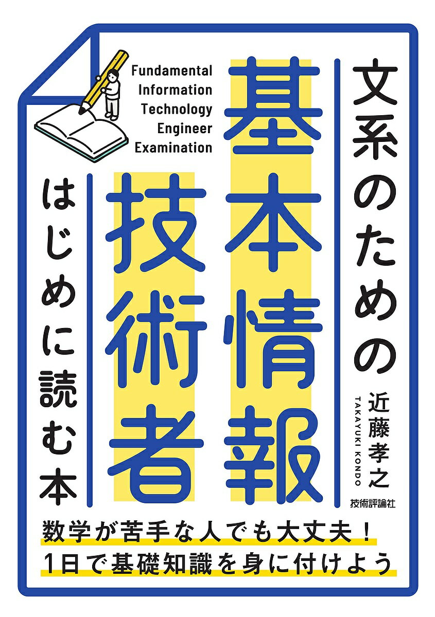 文系のための基本情報技術者はじめに読む本/近藤孝之【3000円以上送料無料】