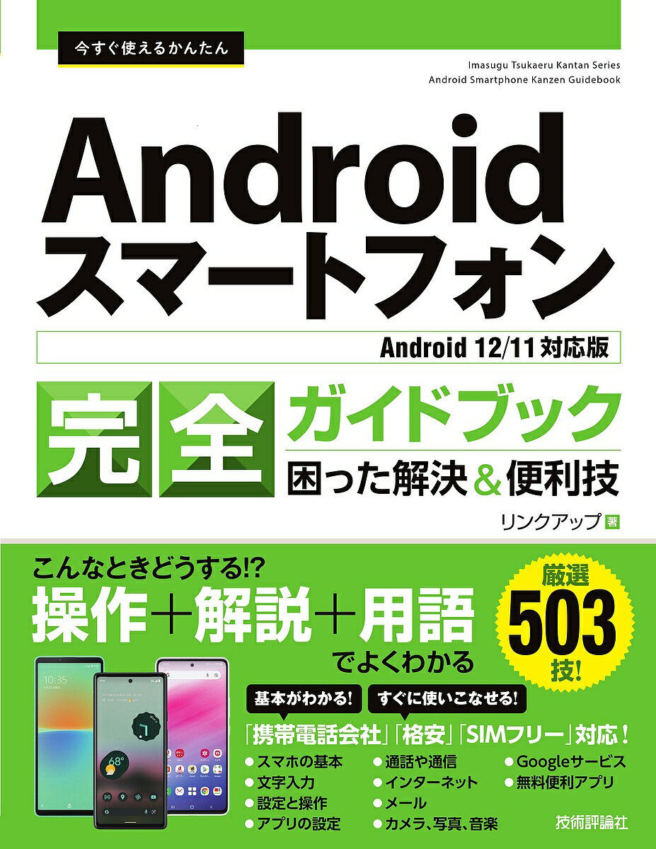 今すぐ使えるかんたんAndroidスマートフォン完全ガイドブック 困った解決&便利技 厳選503技!／リンクアップ【3000円以上送料無料】