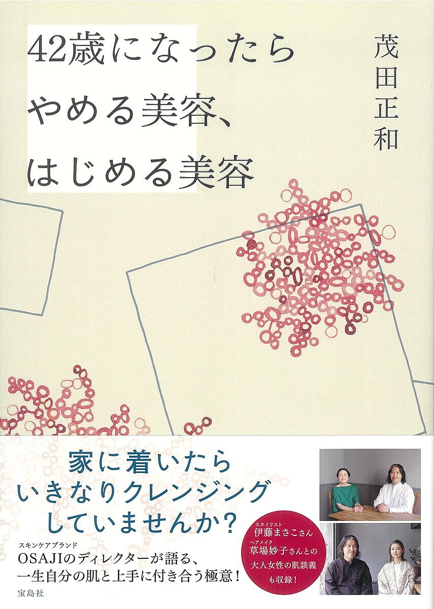 ＜6/25 全品20倍 要エントリー＞42歳になったらやめる美容、はじめる美容／茂田正和