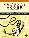 アルゴリズムをめぐる冒険 勇敢な初学者のためのPythonアドベンチャー/BradfordTuckfield/ホクソエム/武川文則【3000円以上送料無料】