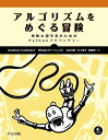 アルゴリズムをめぐる冒険 勇敢な初学者のためのPythonアドベンチャー／BradfordTuckfield／ホクソエム／武川文則