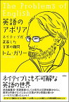 英語のアポリア ネイティブが直面した言葉の難問／トム・ガリー【3000円以上送料無料】