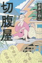 切腹屋/岩井三四二【3000円以上送料無料】