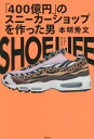 SHOE LIFE 「400億円」のスニーカーショップを作った男/本明秀文/小池裕貴【3000円以上送料無料】