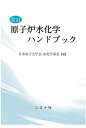 原子炉水化学ハンドブック/日本原子力学会水化学部会【3000円以上送料無料】