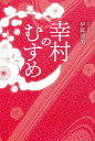 幸村のむすめ/伊藤清美【3000円以上送料無料】