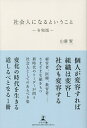 社会人になるということ/山藤賢【3000円以上送料無料】