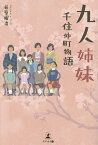 九人姉妹 千住仲町物語／荻原曜治【3000円以上送料無料】