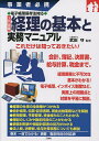 入門図解経理の基本と実務マニュアル 事業者必携/武田守【3000円以上送料無料】