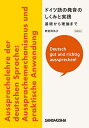 ドイツ語の発音のしくみと実践 基礎から理論まで Deutsch gut und richtig aussprechen!/新倉真矢子【3000円以上送料無料】