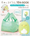 すみっコぐらし10thBOOK ぺんぎん【3000円以上送料無料】