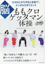 ももクロゲッタマン体操 脳 ココロとカラダをとき放て!メンタル力ダイエット/GETTAMAN/ももいろクローバーZ【3000円以上送料無料】