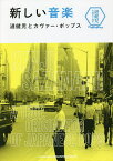 新しい音楽 漣健児とカヴァー・ポップス 漣健児生誕九十周年【3000円以上送料無料】