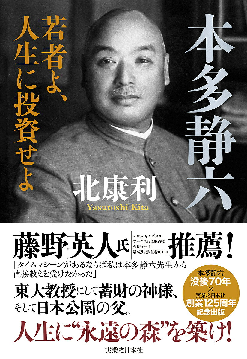 著者北康利(著)出版社実業之日本社発売日2022年10月ISBN9784408538105ページ数437Pキーワードビジネス書 ほんだせいろくわかものよじんせいにとうし ホンダセイロクワカモノヨジンセイニトウシ きた やすとし キタ ヤストシ9784408538105内容紹介わが国初の林学博士として、日比谷公園をはじめ日本中の公園の設計、そして明治神宮の杜の造林に携わり、関東大震災後には東京復興計画の策定にも関わった。一方、大投資家として巨億の財産を築きながら、後年、そのほとんどを寄付し、若き世代を育てる礎とした。彼の名は、本多静六。これほど大きな仕事を成し遂げたにも関わらず、現代の日本人にあまり知られていない。『白洲次郎 占領を背負った男』で知られるノンフィクション作家・北康利氏が、本多静六の功績と生涯をたどり、知られざる偉人の実像に迫る渾身の傑作評伝。藤野英人氏（レオス・キャピタルワークス代表取締役会長兼社長・最高投資責任者（CIO））推薦！「タイムマシーンがあるならば私は本多静六先生から直接教えを受けたかった」東大教授にして蓄財の神様、そして日本公園の父。渋沢栄一のブレーンに学ぶ究極のSDGs！ 人生に“永遠の森”を築け！本多静六没後70年×実業之日本社創業125周年記念出版タイムマシーンがあるならば私は本多静六先生から直接教えを受けたかった。しかしタイムマシーンはもういらない。 なぜなら、この本からいきいきと先生の投資・仕事のあり方や、どう生きるかを学ぶことができるから。先生は日本最高の造園家でもあった。明治神宮の杜や日比谷公園など、日本中の名公園を創造した人生がまるで映画のように目の前によみがえる。ひとりでも多くの人に手にとって読んでもらいたい。——藤野英人氏（レオス・キャピタルワークス代表取締役会長兼社長・最高投資責任者（CIO））〈目次〉プロローグ 永遠の森第一章 勉強嫌いのガキ大将第二章 暗い井戸の底をのぞき込んだ日第三章 飛躍のドイツ留学第四章 緑の力で国を支える第五章 日本の公園の父第六章 人生即努力、努力即幸福第七章 若者にエールを送り続けてあとがき本多静六関連家系図本多静六関連年譜※本データはこの商品が発売された時点の情報です。目次プロローグ 永遠の森/第1章 勉強嫌いのガキ大将/第2章 暗い井戸の底をのぞき込んだ日/第3章 飛躍のドイツ留学/第4章 緑の力で国を支える/第5章 日本の公園の父/第6章 人生即努力、努力即幸福/最終章 若者にエールを送り続けて
