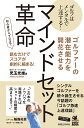 ゴルファーの潜在能力を開花させるマインドセット革命 ゴルフはメンタルで上達する! 初心者からプロまで読むだけでスコアが劇的に縮まる!/児玉光雄【3000円以上送...