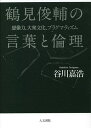鶴見俊輔の言葉と倫理 想像力、大衆文化、プラグマティズム/谷川嘉浩【3000円以上送料無料】