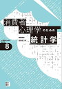 消費者心理学のための統計学 市場調査と新商品開発/齋藤朗宏/荘島宏二郎【3000円以上送料無料】